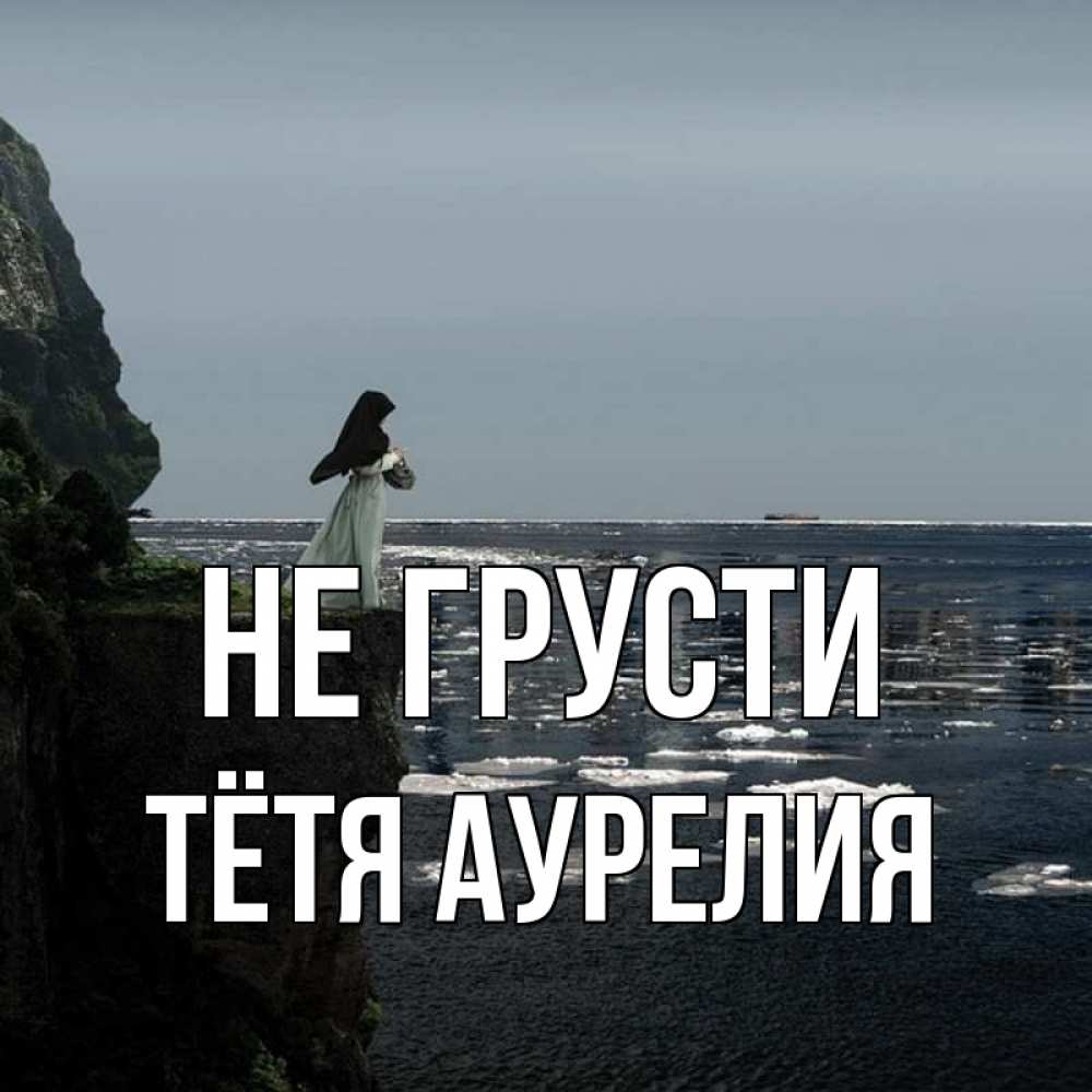 Открытка на каждый день с именем, Тётя-Аурелия Не грусти весна лед тает Прикольная открытка с пожеланием онлайн скачать бесплатно 