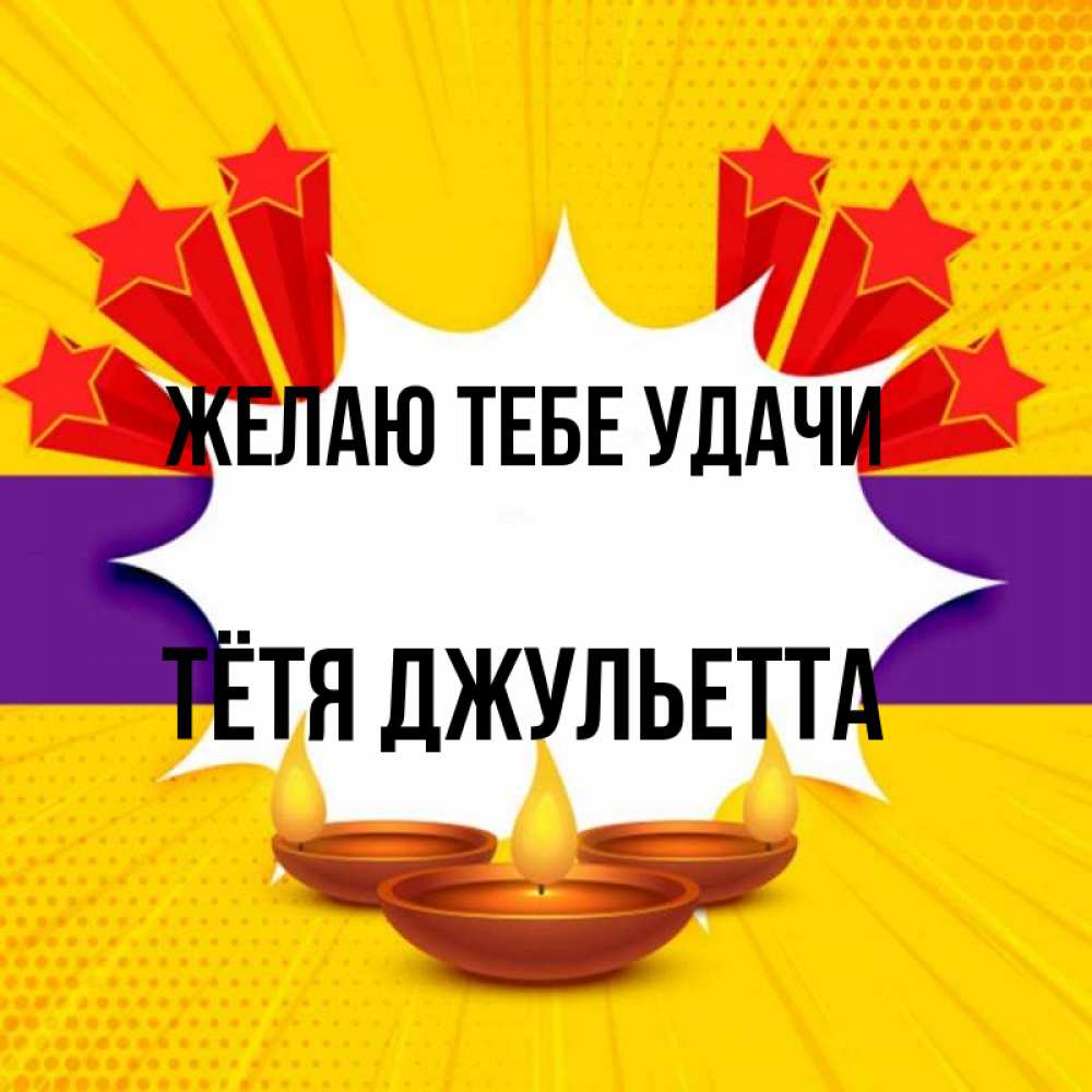 Открытка на каждый день с именем, Тётя-Джульетта Желаю тебе удачи векторное изображение Прикольная открытка с пожеланием онлайн скачать бесплатно 