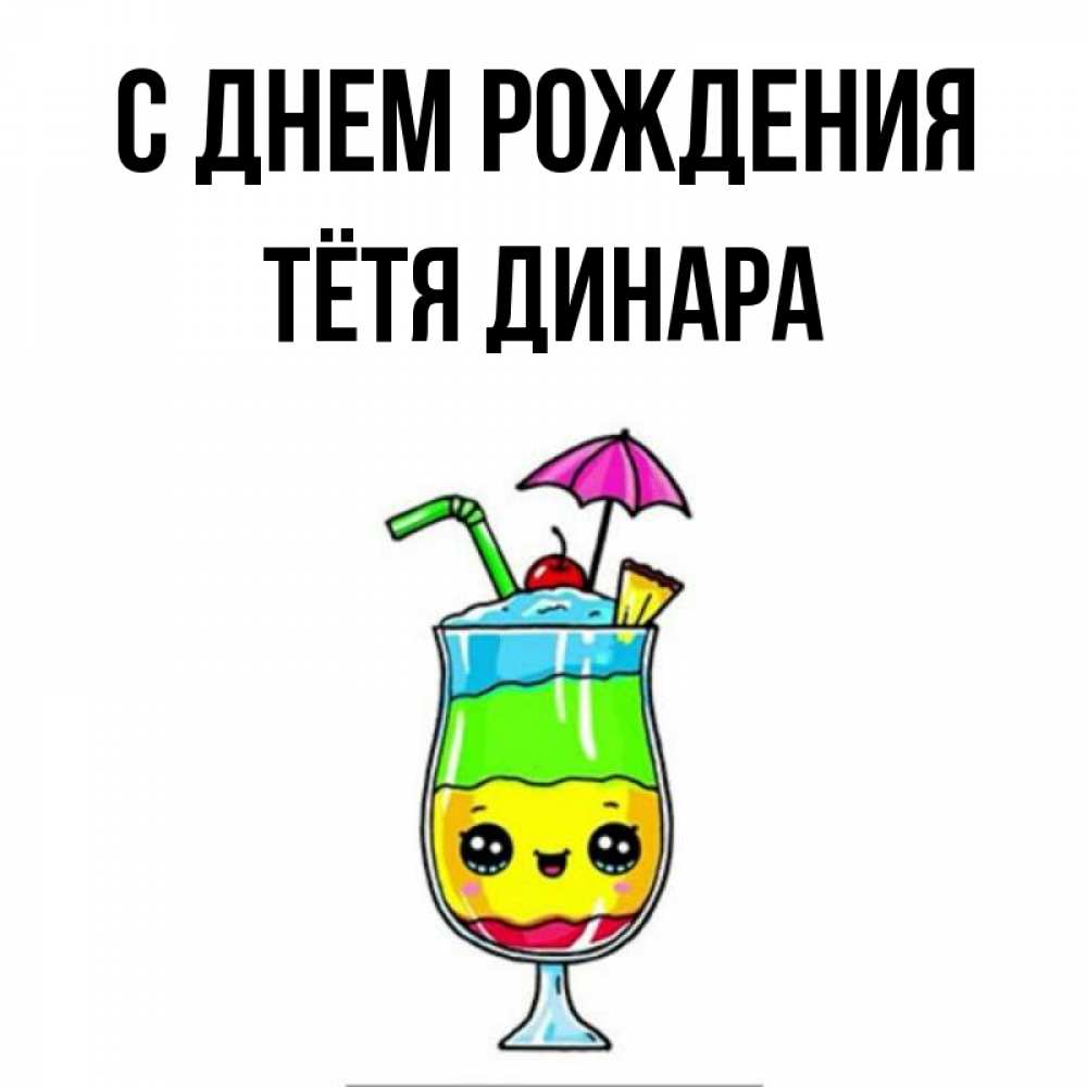 Открытка на каждый день с именем, Тётя-Динара С днем рождения с зонтиком Прикольная открытка с пожеланием онлайн скачать бесплатно 