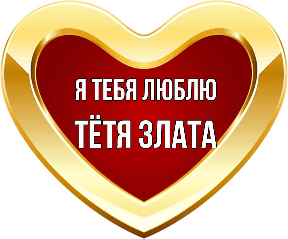 Открытка на каждый день с именем, Тётя-Злата Я тебя люблю из краски Прикольная открытка с пожеланием онлайн скачать бесплатно 