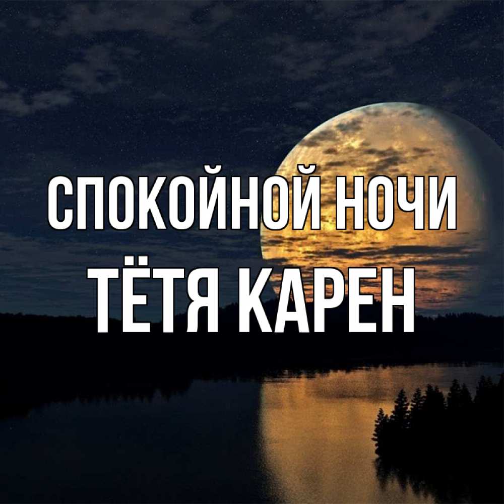 Открытка на каждый день с именем, Тётя-Карен Спокойной ночи речка Прикольная открытка с пожеланием онлайн скачать бесплатно 