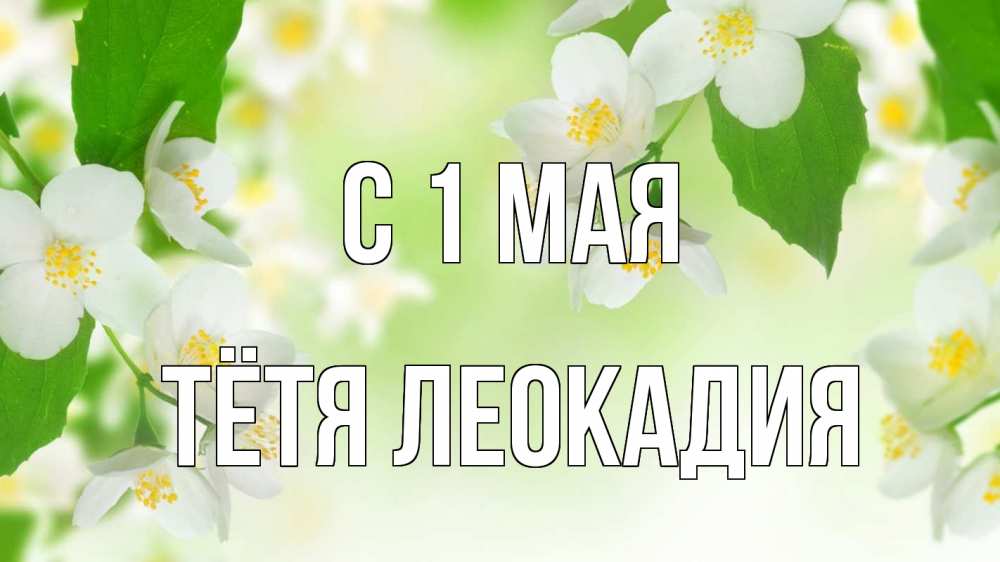 Открытка на каждый день с именем, Тётя-Леокадия С 1 мая С 1 мая Прикольная открытка с пожеланием онлайн скачать бесплатно 