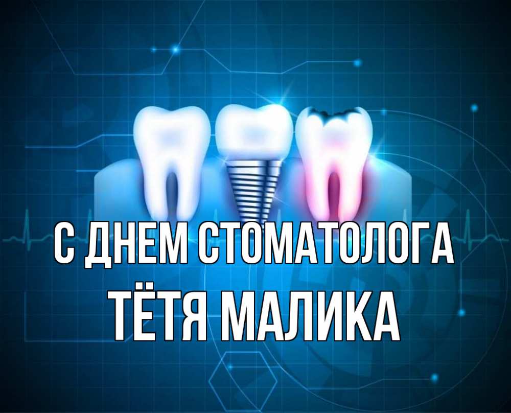 Открытка на каждый день с именем, Тётя-Малика С днем стоматолога с днем стоматолога Прикольная открытка с пожеланием онлайн скачать бесплатно 
