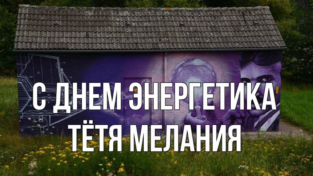 Открытка на каждый день с именем, Тётя-Мелания С днем энергетика молнии, Тесла Прикольная открытка с пожеланием онлайн скачать бесплатно 