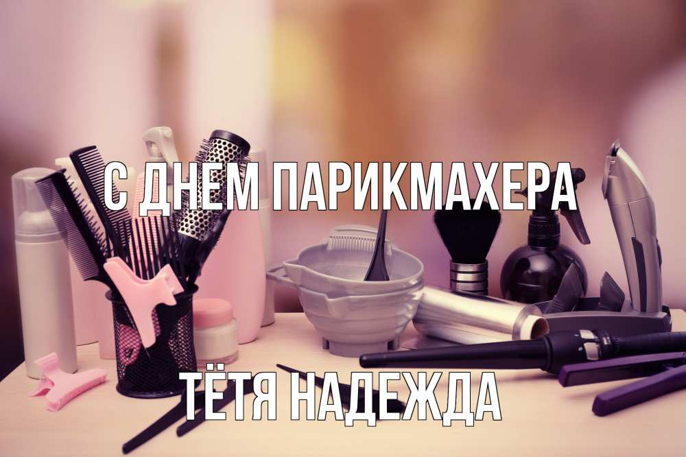 Открытка на каждый день с именем, Тётя-Надежда С днем парикмахера с днем парикмахера Прикольная открытка с пожеланием онлайн скачать бесплатно 