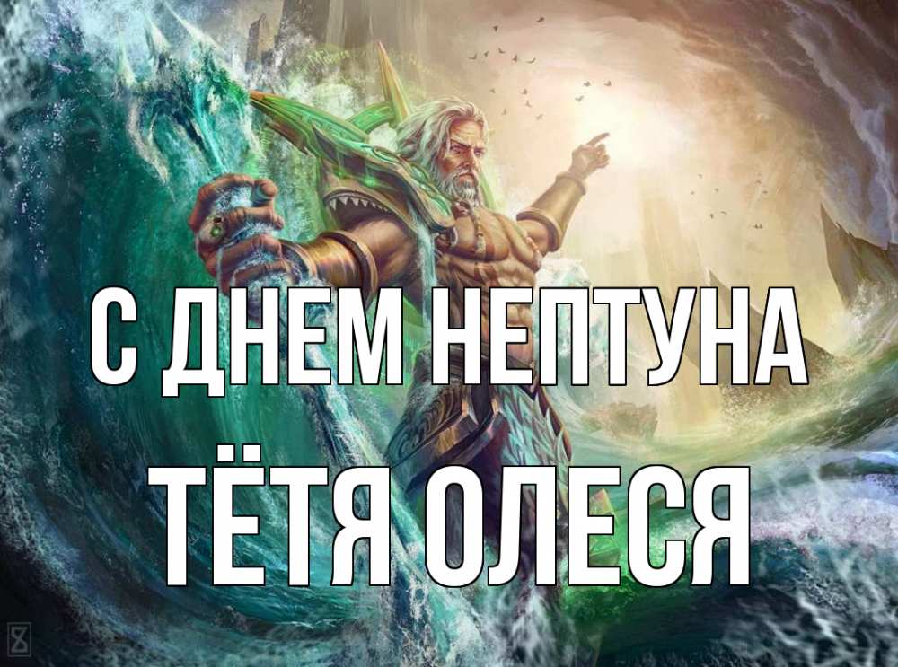 Открытка на каждый день с именем, Тётя-Олеся С днем нептуна с днем Нептуна Прикольная открытка с пожеланием онлайн скачать бесплатно 