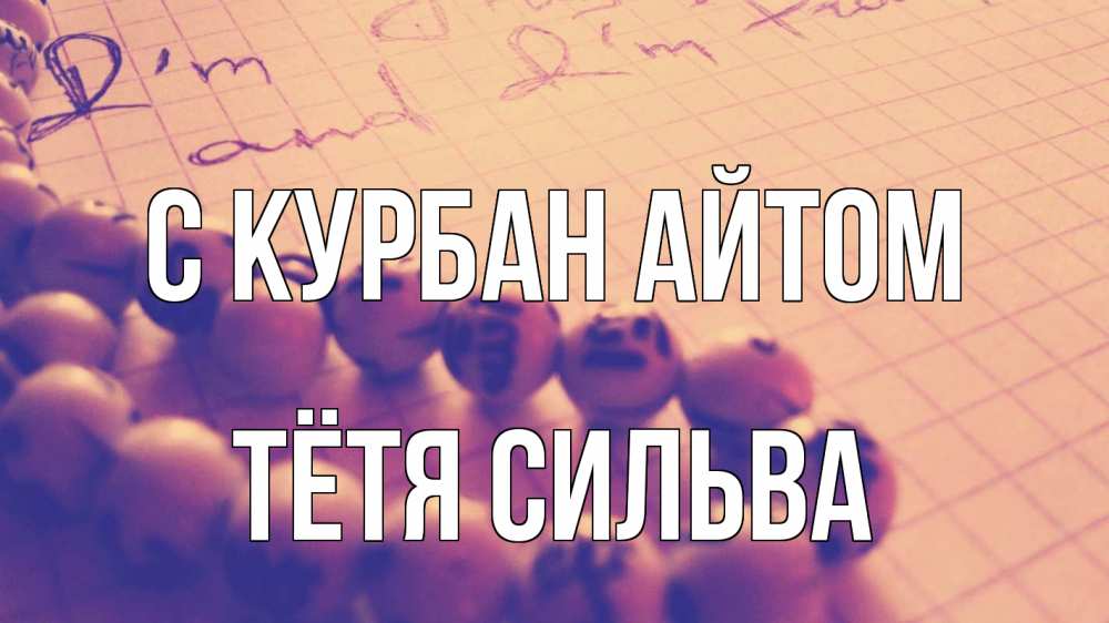 Открытка на каждый день с именем, Тётя-Сильва С курбан айтом четки Прикольная открытка с пожеланием онлайн скачать бесплатно 