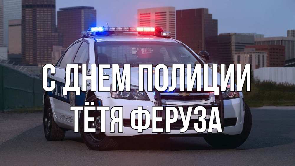 Открытка на каждый день с именем, Тётя-Феруза С днем полиции полиция Прикольная открытка с пожеланием онлайн скачать бесплатно 