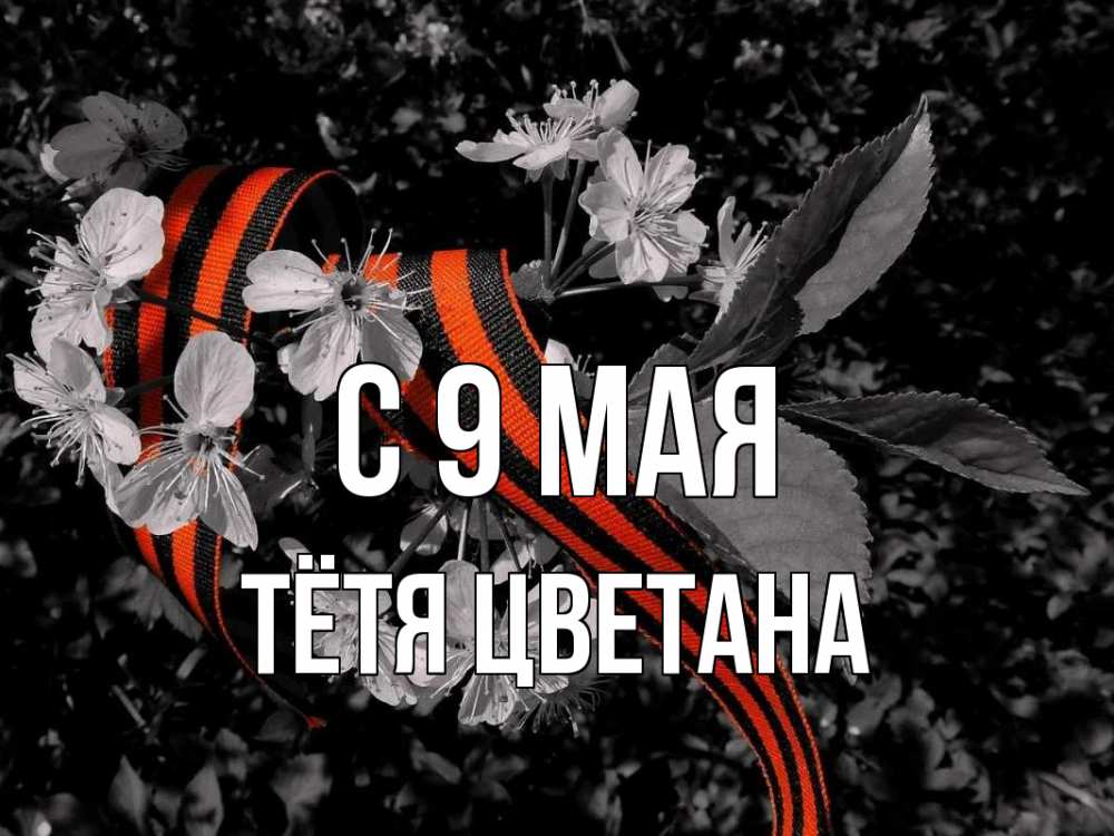 Открытка на каждый день с именем, Тётя-Цветана С 9 мая 9 мая Прикольная открытка с пожеланием онлайн скачать бесплатно 