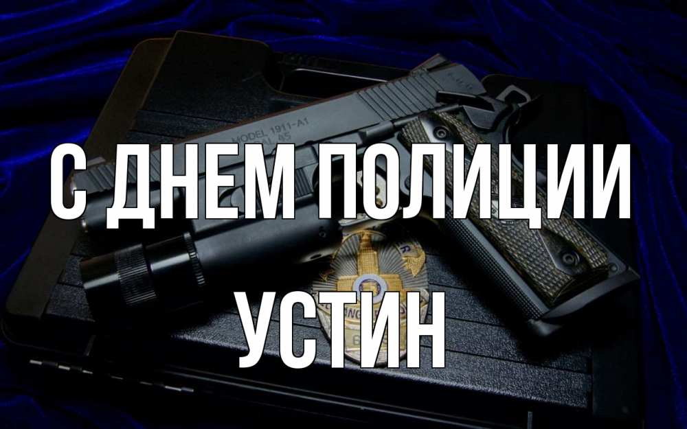 Открытка на каждый день с именем, Устин С днем полиции пистолет Прикольная открытка с пожеланием онлайн скачать бесплатно 