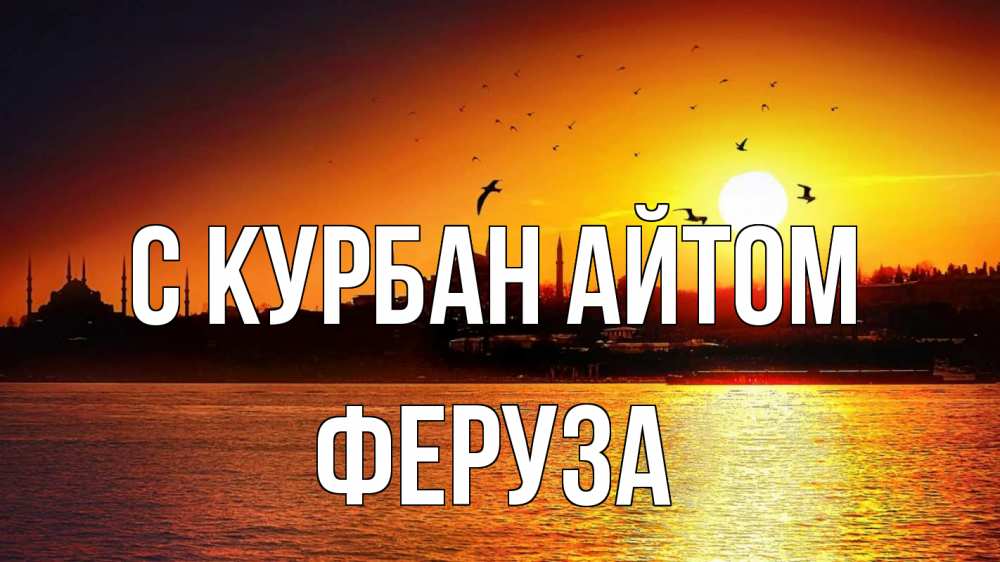 Открытка на каждый день с именем, Феруза С курбан айтом мечеть Прикольная открытка с пожеланием онлайн скачать бесплатно 