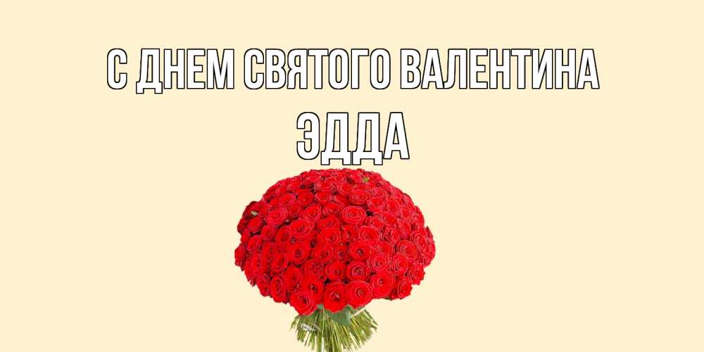 Открытка на каждый день с именем, Эдда С днем Святого Валентина валентинка для любимой девушки с именем Прикольная открытка с пожеланием онлайн скачать бесплатно 