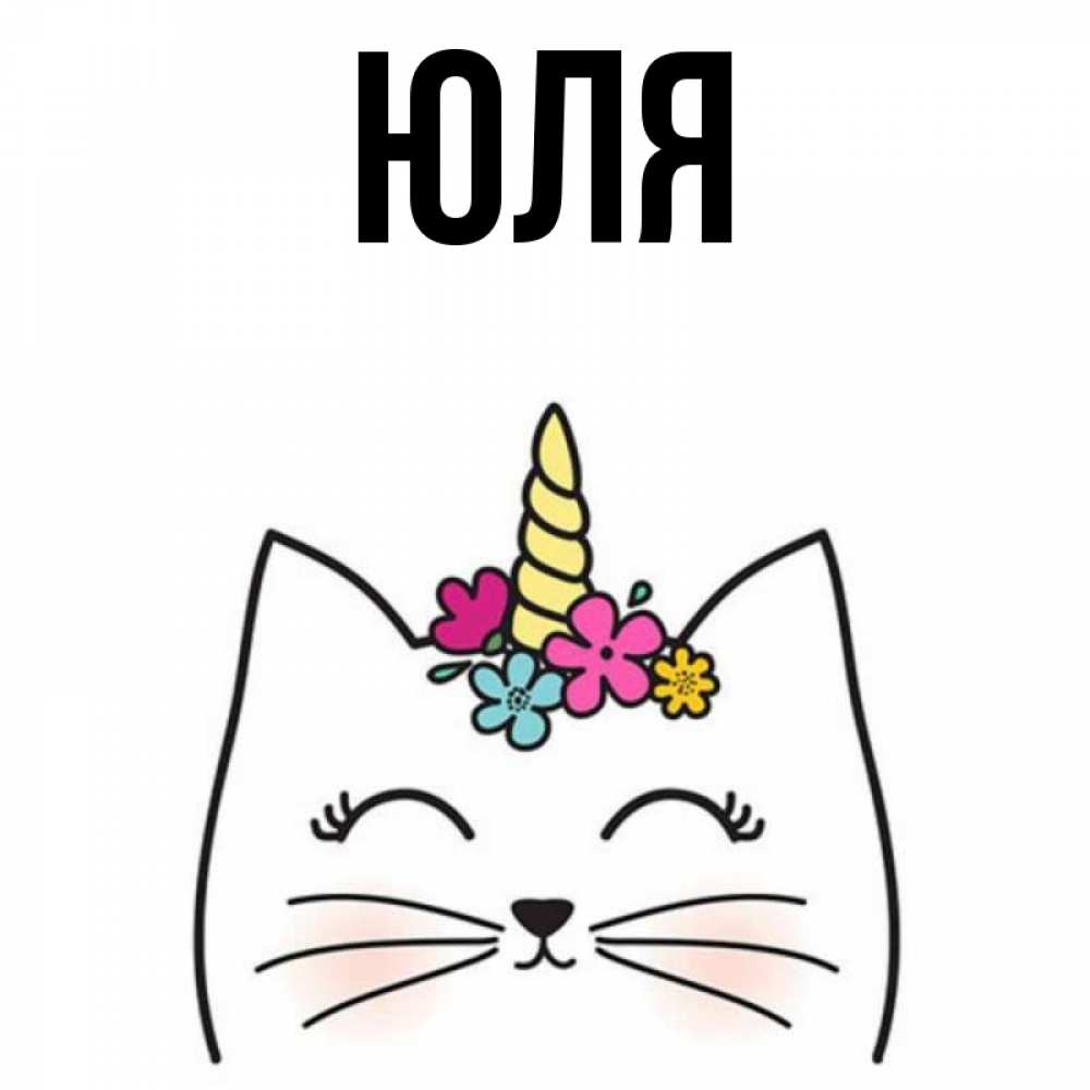 Открытка на каждый день с именем, Юля Главная милый кот с одним рожком Прикольная открытка с пожеланием онлайн скачать бесплатно 