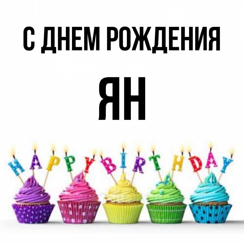 Открытки С Днем Рождения Ян