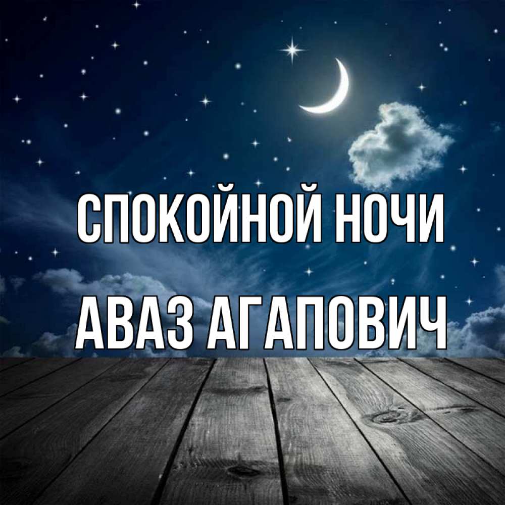 Спокойной ночи одноклассники картинки