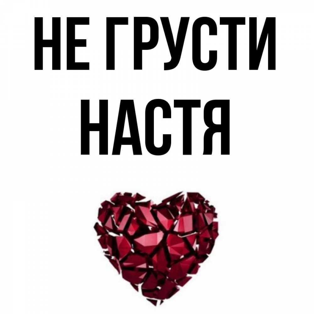 Настя не грусти картинки