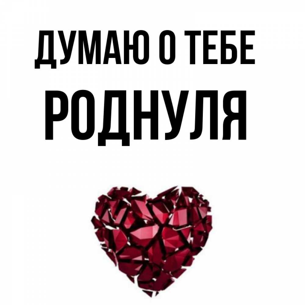 Моя роднуля картинки