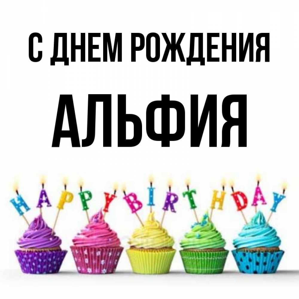 Открытка на каждый день с именем, АЛЬФИЯ С днем рождения открытка ко дню рождения с разноцветными вкусняшками Прикольная открытка с пожеланием онлайн скачать бесплатно 