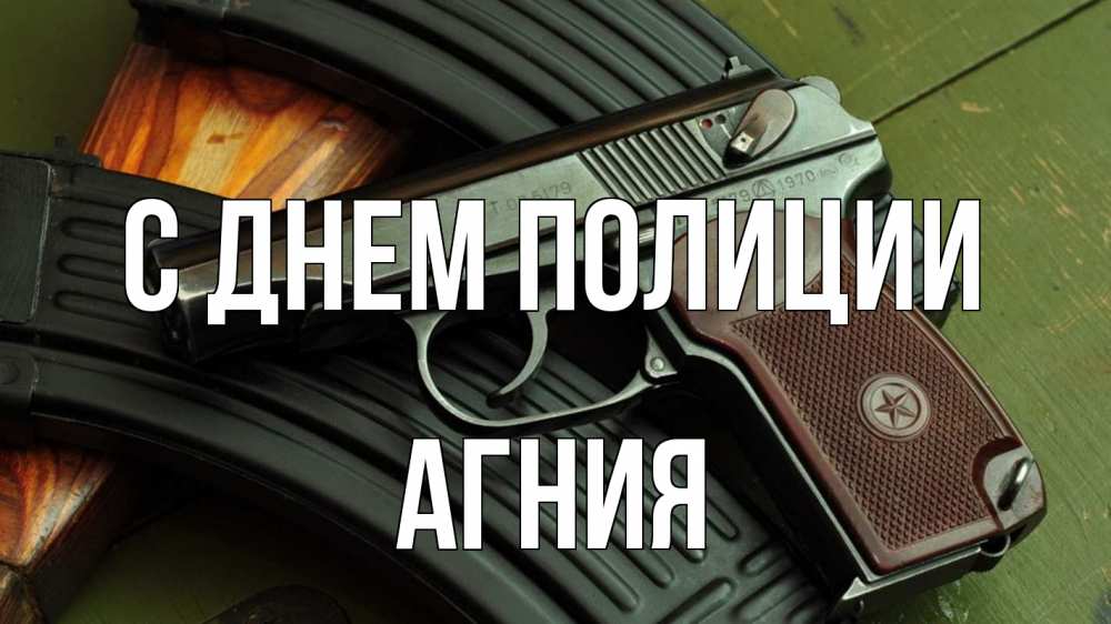 Открытка на каждый день с именем, Агния С днем полиции оружие Прикольная открытка с пожеланием онлайн скачать бесплатно 