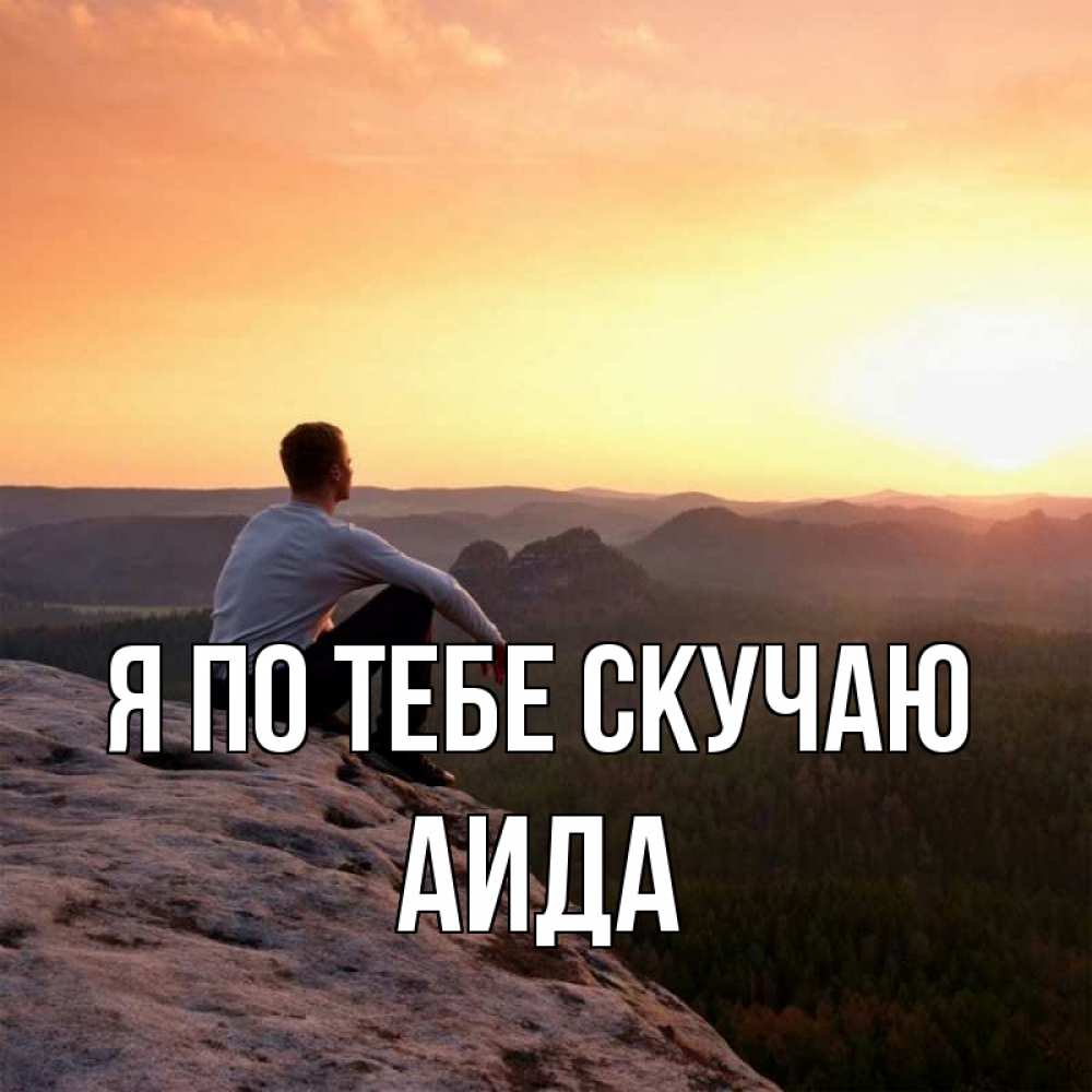 Открытка на каждый день с именем, Аида Я по тебе скучаю открытка про скучашки 1 Прикольная открытка с пожеланием онлайн скачать бесплатно 