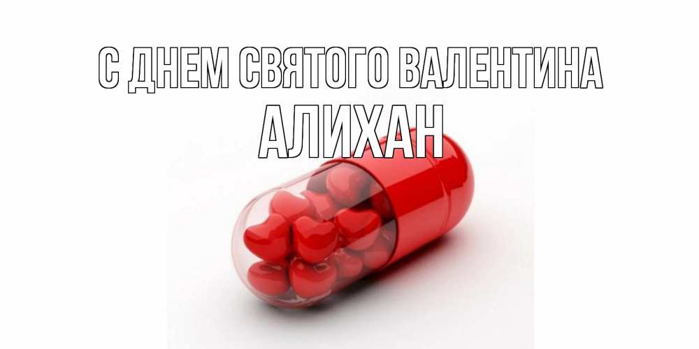 Открытка на каждый день с именем, Алихан С днем Святого Валентина Дарю тебе свое сердце любимая Прикольная открытка с пожеланием онлайн скачать бесплатно 