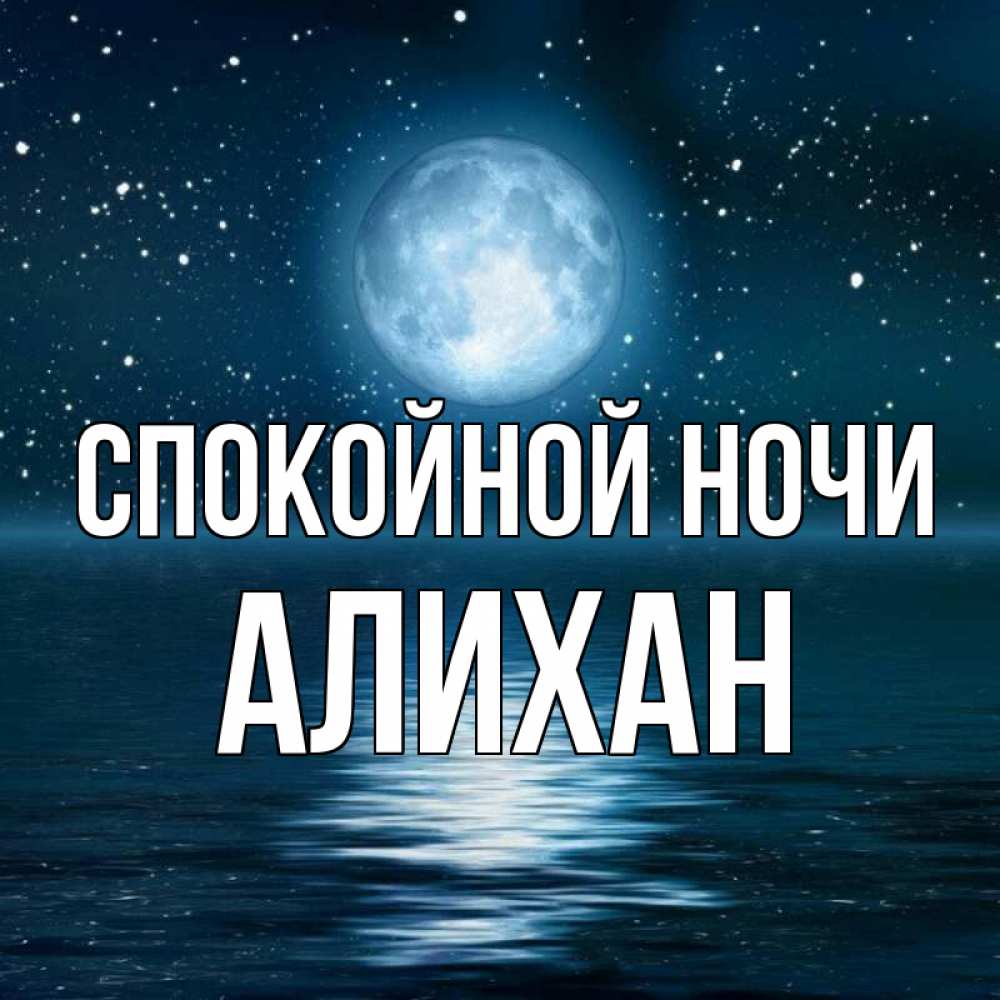 Открытка на каждый день с именем, Алихан Спокойной ночи звезды Прикольная открытка с пожеланием онлайн скачать бесплатно 