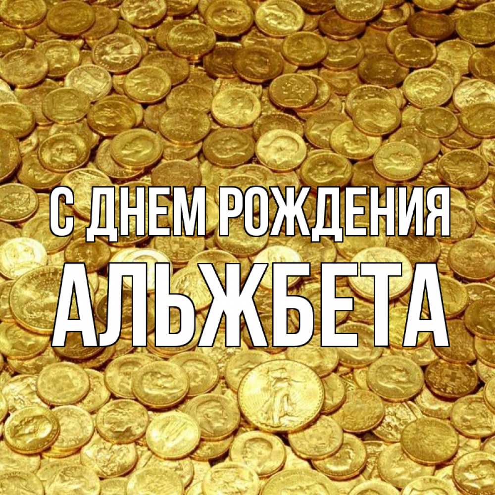 Открытка на каждый день с именем, Альжбета С днем рождения с пожеланием разбогатеть Прикольная открытка с пожеланием онлайн скачать бесплатно 