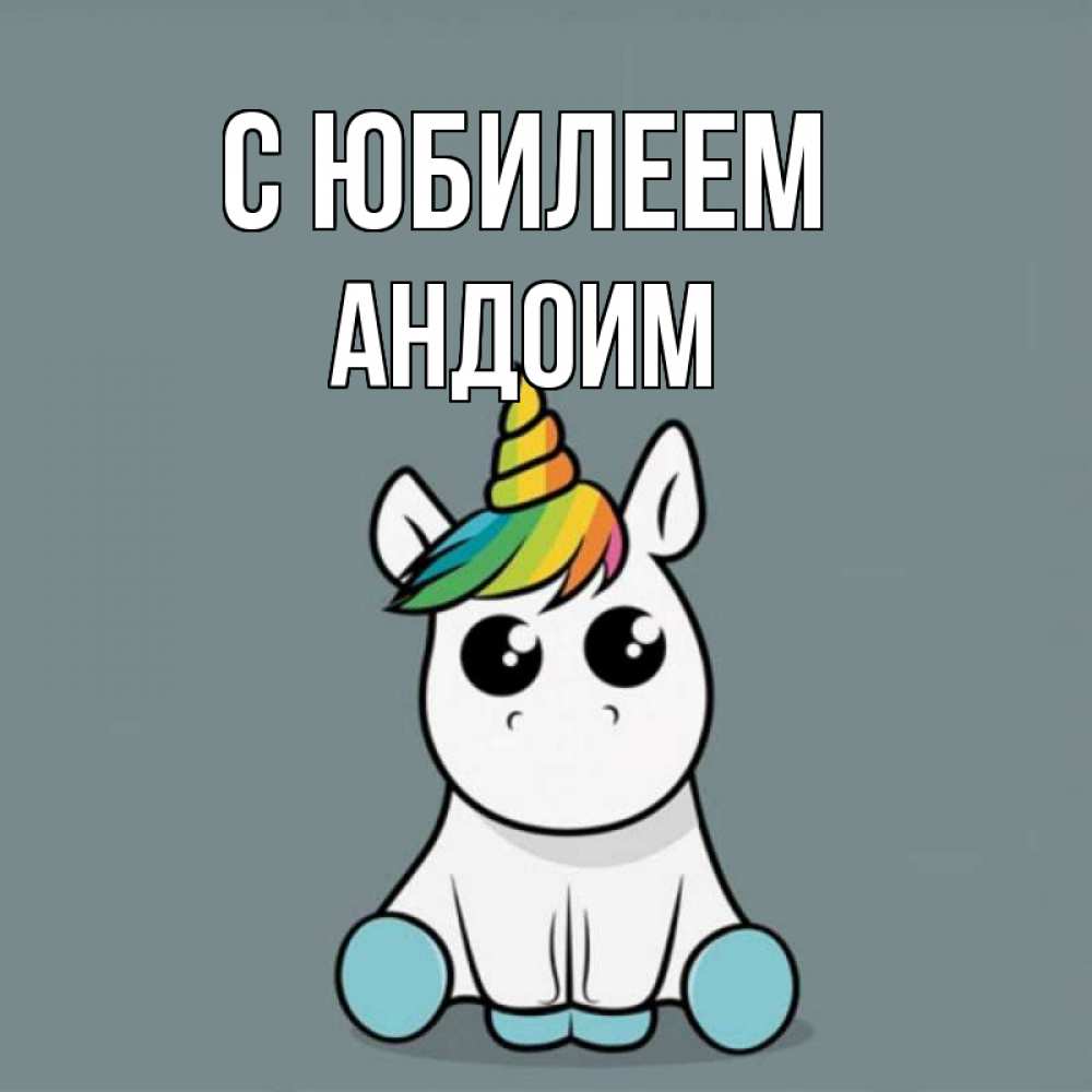 Открытка на каждый день с именем, Андоим С юбилеем пони Прикольная открытка с пожеланием онлайн скачать бесплатно 