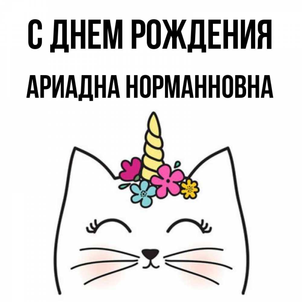 Картинка С Днем Рождения Ариадна