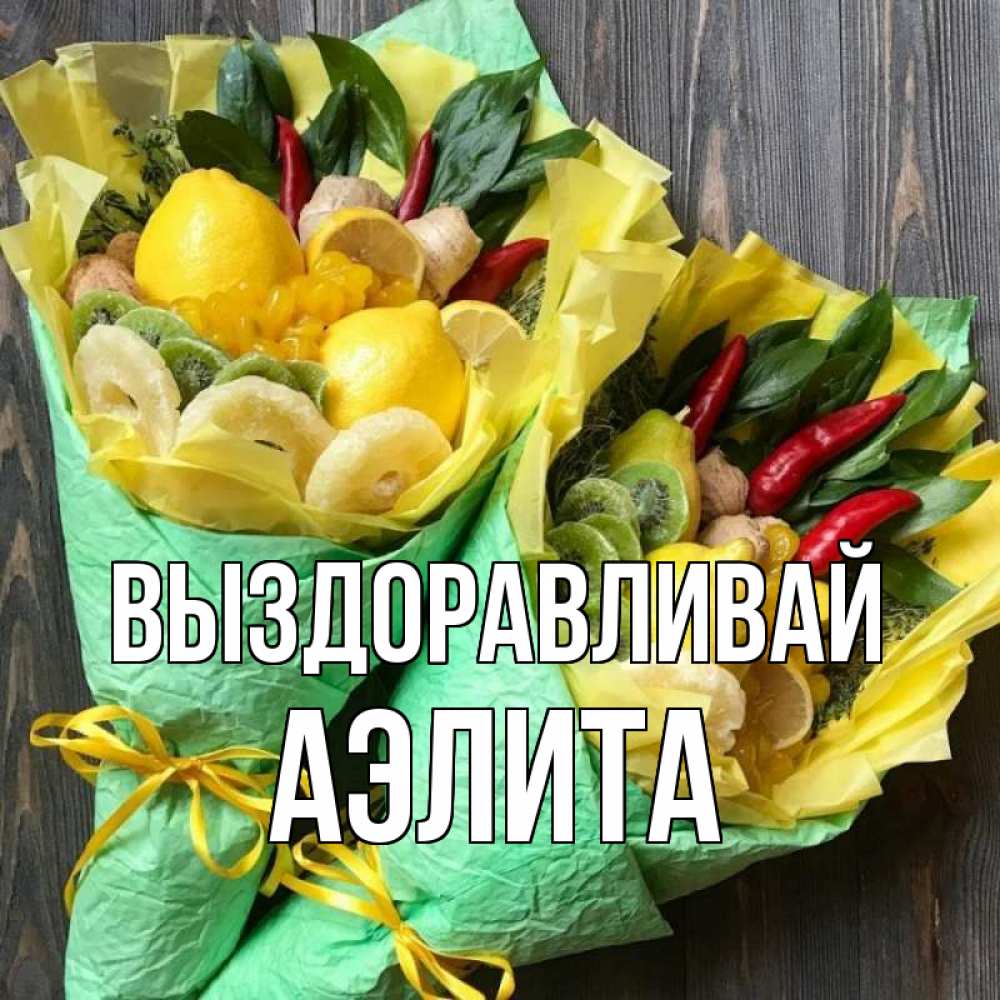 Открытка на каждый день с именем, Аэлита Выздоравливай для скорейшего выздоровления Прикольная открытка с пожеланием онлайн скачать бесплатно 