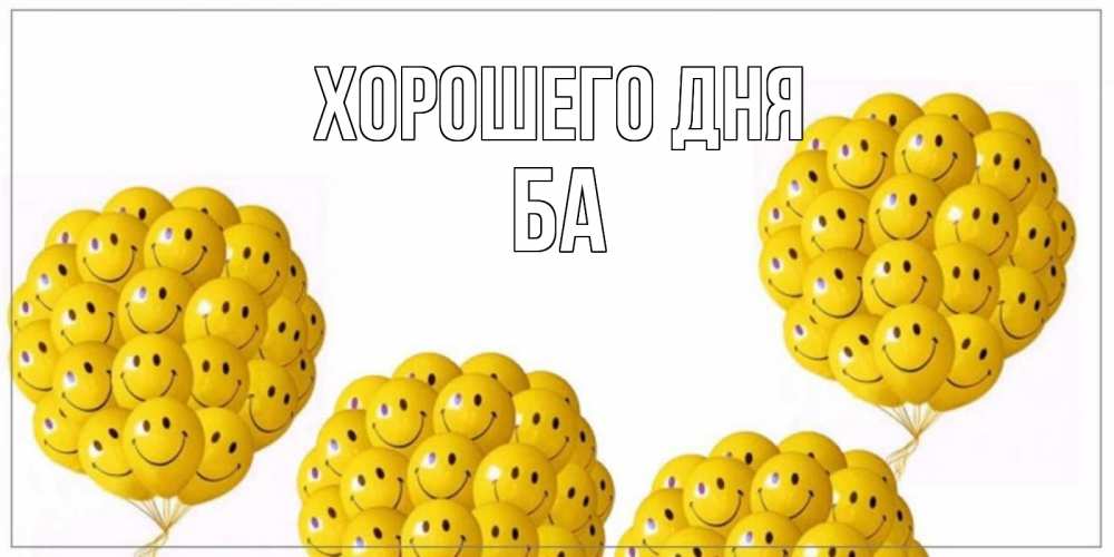 Открытка на каждый день с именем, Ба Хорошего дня шарики Прикольная открытка с пожеланием онлайн скачать бесплатно 