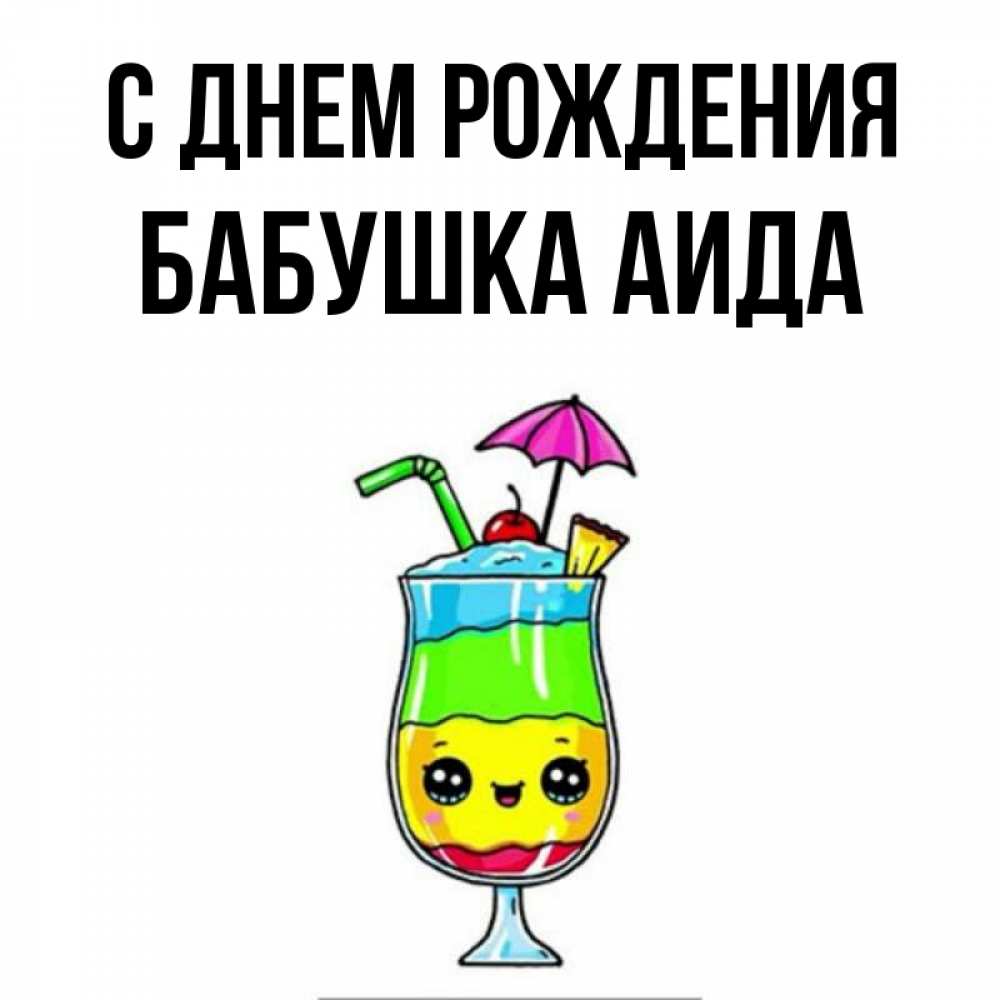 Открытка на каждый день с именем, Бабушка-Аида С днем рождения с зонтиком Прикольная открытка с пожеланием онлайн скачать бесплатно 