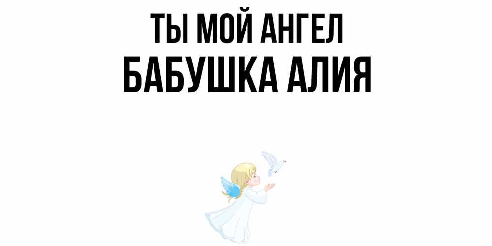 Открытка на каждый день с именем, Бабушка-Алия Ты мой ангел ангел, голубь Прикольная открытка с пожеланием онлайн скачать бесплатно 