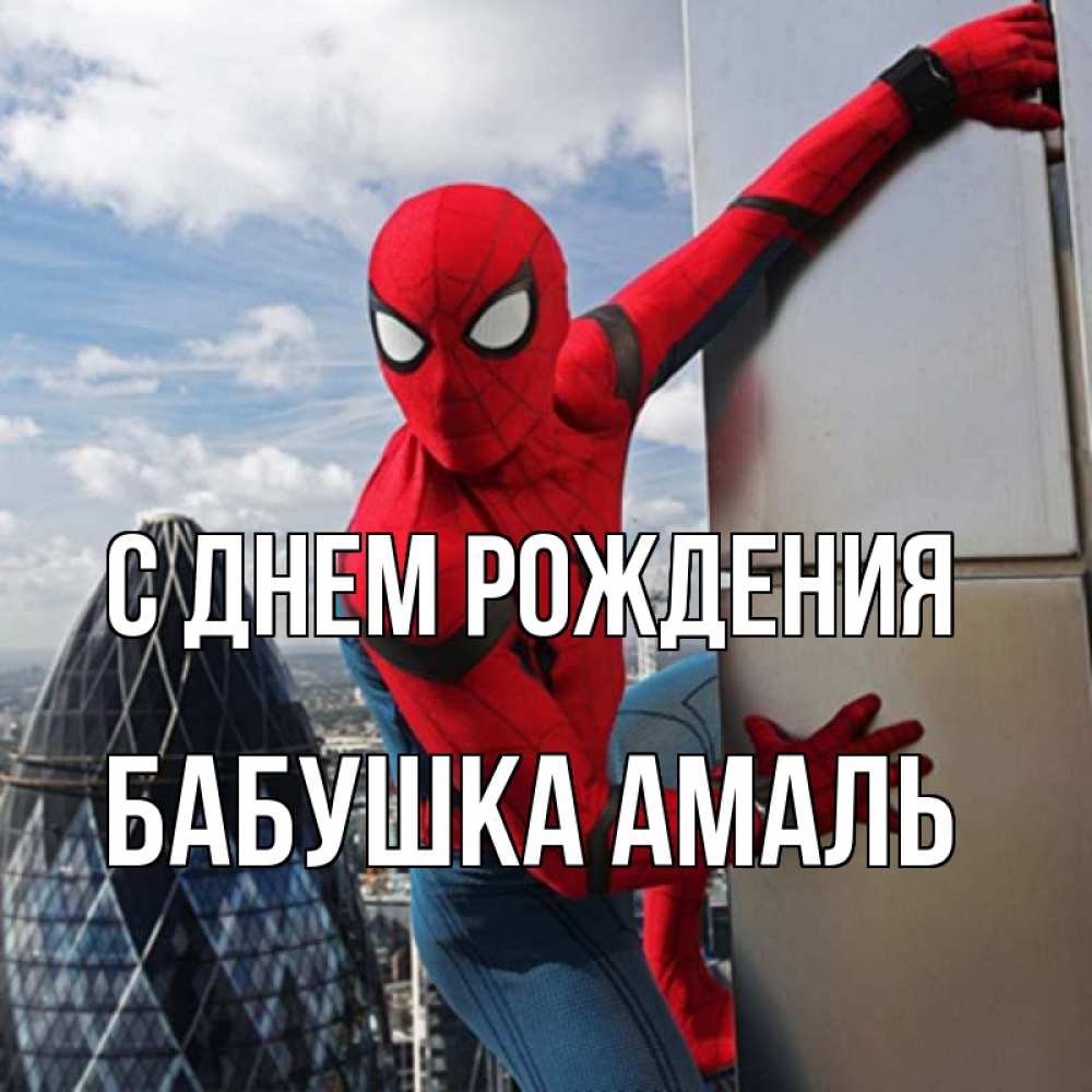 Открытка на каждый день с именем, Бабушка-Амаль С днем рождения Марвел Прикольная открытка с пожеланием онлайн скачать бесплатно 