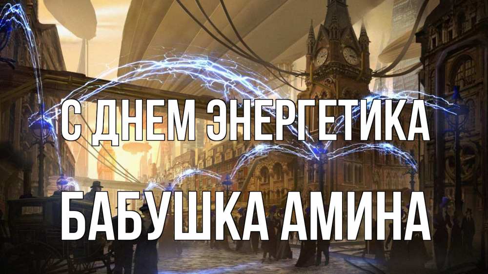 Открытка на каждый день с именем, Бабушка-Амина С днем энергетика лондон Прикольная открытка с пожеланием онлайн скачать бесплатно 