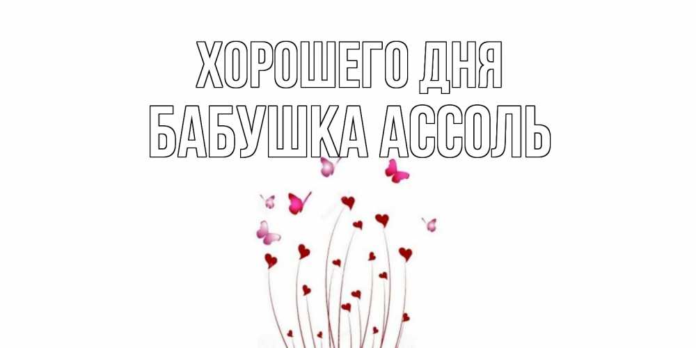 Открытка на каждый день с именем, Бабушка-Ассоль Хорошего дня отличного дня Прикольная открытка с пожеланием онлайн скачать бесплатно 
