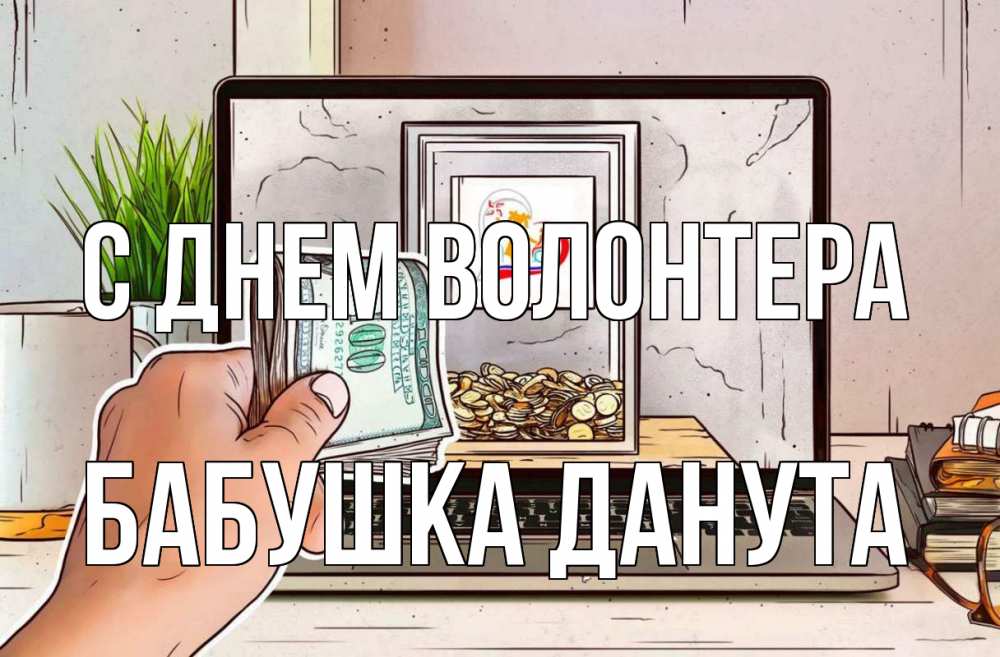 Открытка на каждый день с именем, Бабушка-Данута С днем волонтера С днем волонтера Прикольная открытка с пожеланием онлайн скачать бесплатно 