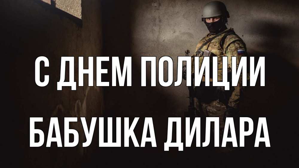 Открытка на каждый день с именем, Бабушка-Дилара С днем полиции полиция Прикольная открытка с пожеланием онлайн скачать бесплатно 