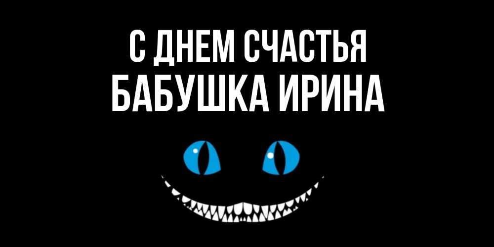 Открытка на каждый день с именем, Бабушка-Ирина С днем счастья кот улыбается Прикольная открытка с пожеланием онлайн скачать бесплатно 