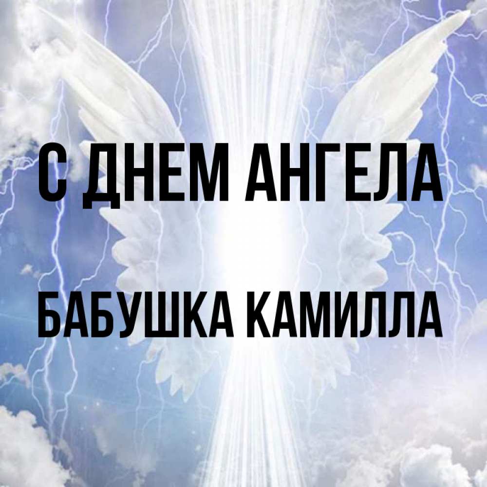 Открытка на каждый день с именем, Бабушка-Камилла С днем ангела молнии на небе и свет Прикольная открытка с пожеланием онлайн скачать бесплатно 
