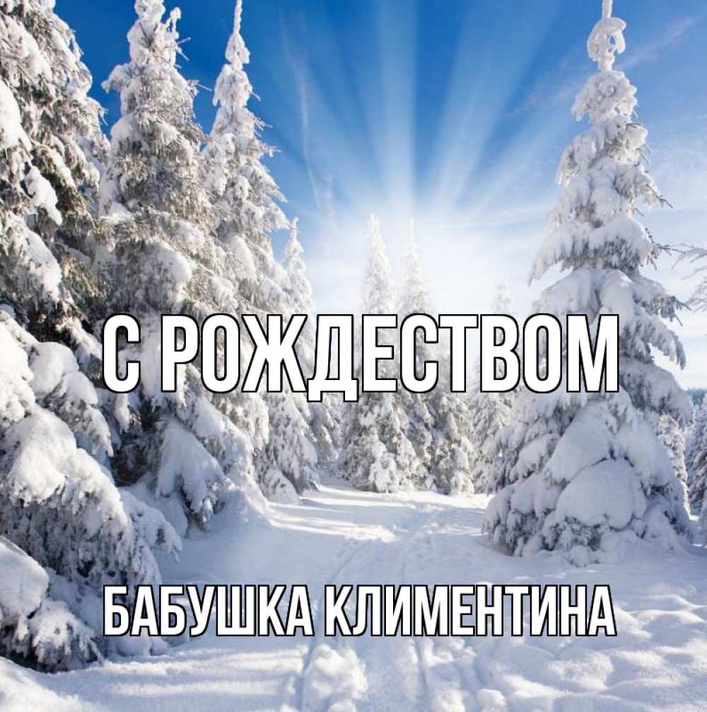 Открытка на каждый день с именем, Бабушка-Климентина С рождеством зима, лес Прикольная открытка с пожеланием онлайн скачать бесплатно 