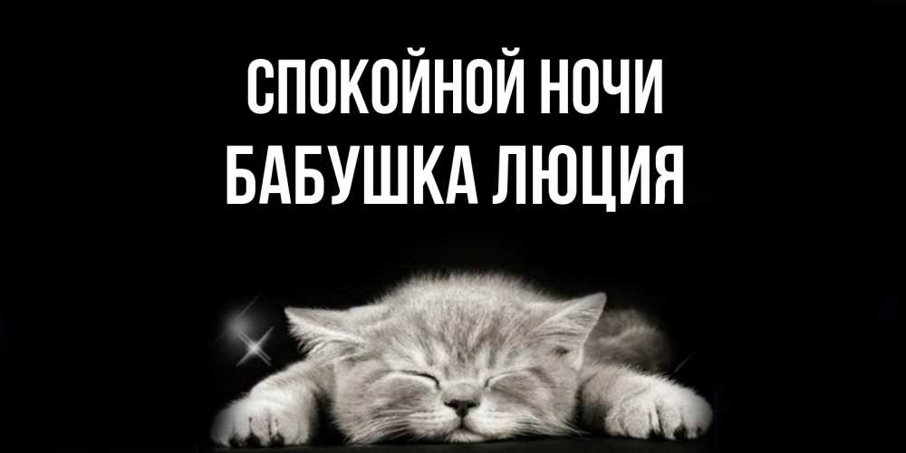 Открытка на каждый день с именем, Бабушка-Люция Спокойной ночи спящий котик Прикольная открытка с пожеланием онлайн скачать бесплатно 