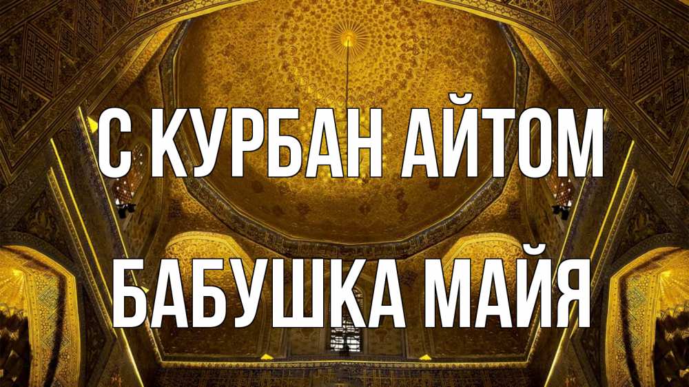 Открытка на каждый день с именем, Бабушка-Майя С курбан айтом купол Прикольная открытка с пожеланием онлайн скачать бесплатно 