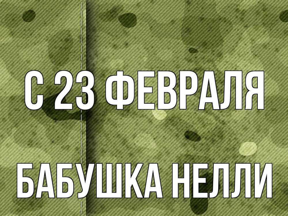 Открытка на каждый день с именем, Бабушка-Нелли С 23 февраля 23 февраля Прикольная открытка с пожеланием онлайн скачать бесплатно 