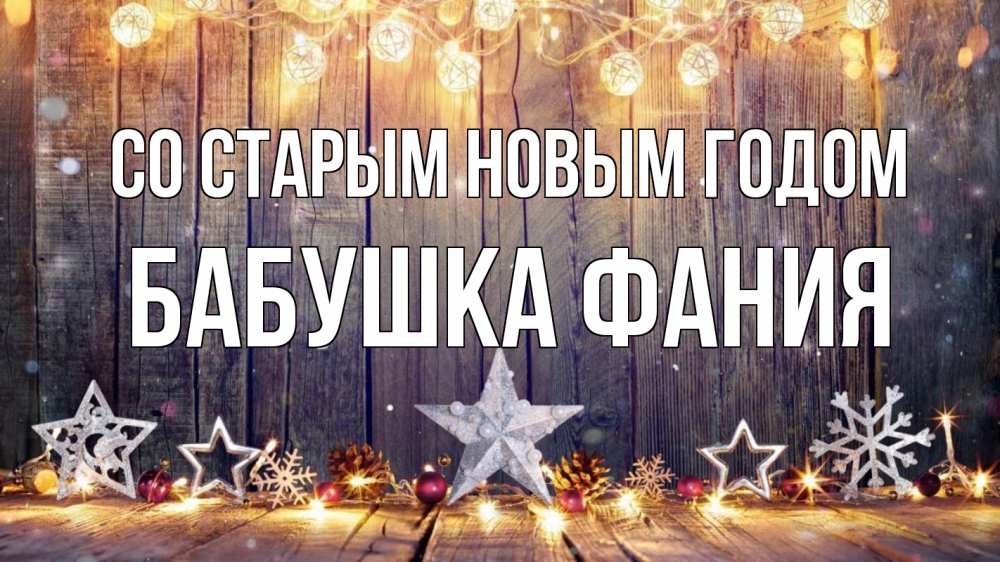 Открытка на каждый день с именем, Бабушка-Фания Со старым новым годом новый год Прикольная открытка с пожеланием онлайн скачать бесплатно 