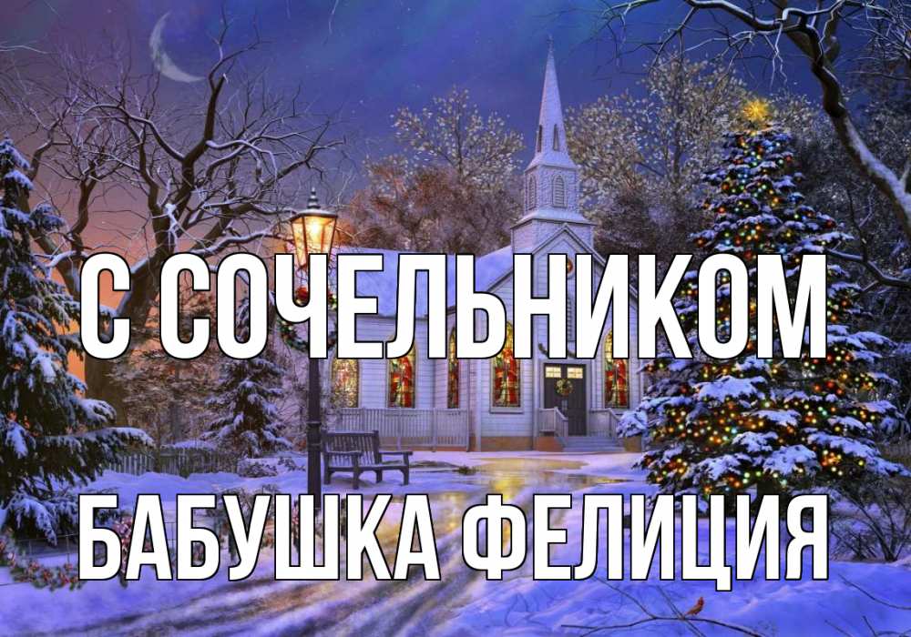 Открытка на каждый день с именем, Бабушка-Фелиция С сочельником сочельник Прикольная открытка с пожеланием онлайн скачать бесплатно 