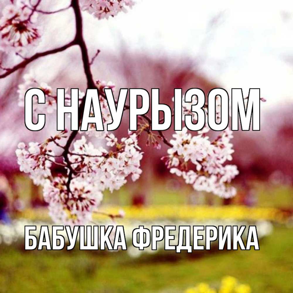 Открытка на каждый день с именем, Бабушка-Фредерика С наурызом яблоня Прикольная открытка с пожеланием онлайн скачать бесплатно 