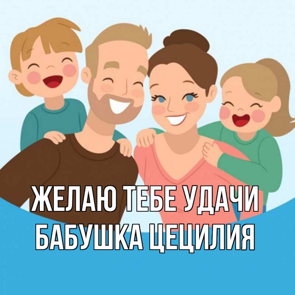 Открытка на каждый день с именем, Бабушка-Цецилия Желаю тебе удачи везения тебе Прикольная открытка с пожеланием онлайн скачать бесплатно 