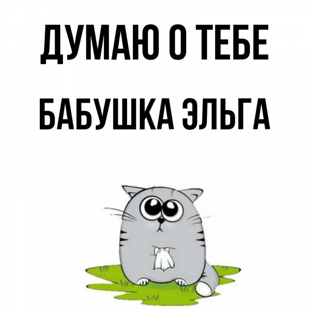 Открытка на каждый день с именем, Бабушка-Эльга Думаю о тебе тоска с платочком Прикольная открытка с пожеланием онлайн скачать бесплатно 
