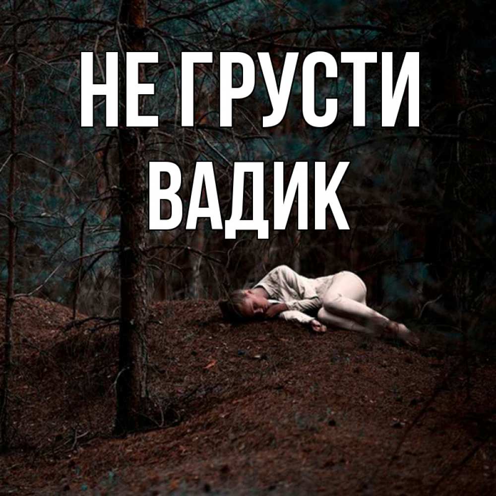 Открытка на каждый день с именем, Вадик Не грусти лес Прикольная открытка с пожеланием онлайн скачать бесплатно 